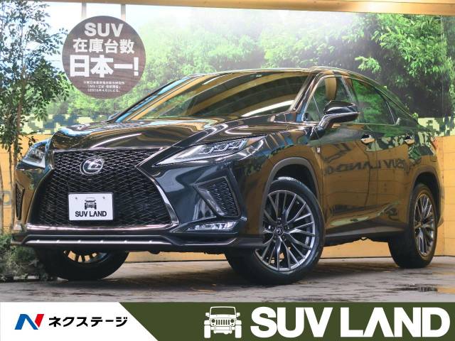 レクサス ｒｘ ｒｘ３００ ｆスポーツ 2 8万km 603 9万円 福岡県 458 の中古車詳細 福岡県のｓｕｖ ｌａｎｄ 福岡 新車 中古車 の ネクステージ