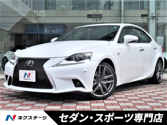 レクサス ｉｓ ｉｓ２５０ ｆスポーツ 4 5万km 235 9万円 愛知県 748 の中古車詳細 愛知県の中川セダン スポーツ専門店 ｓｕｖ ｌａｎｄ