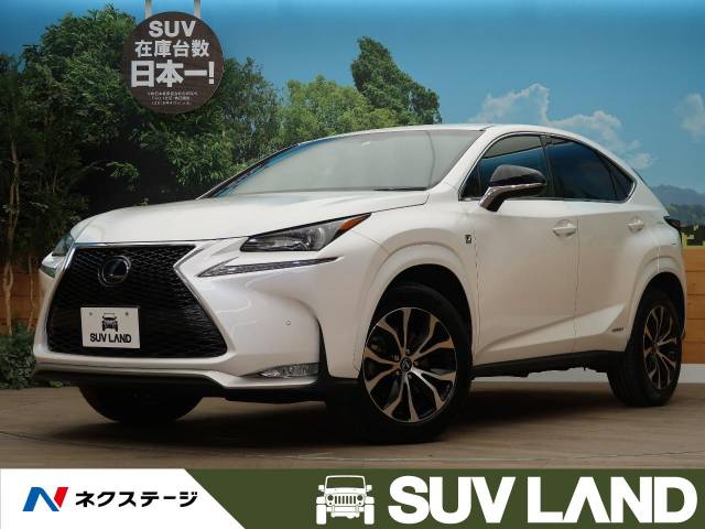 レクサス ｎｘ ｎｘ３００ｈ ｆスポーツ 5 4万km 349 7万円 北海道 291 の中古車詳細 北海道のｓｕｖ ｌａｎｄ 札幌 新車 中古車 の ネクステージ