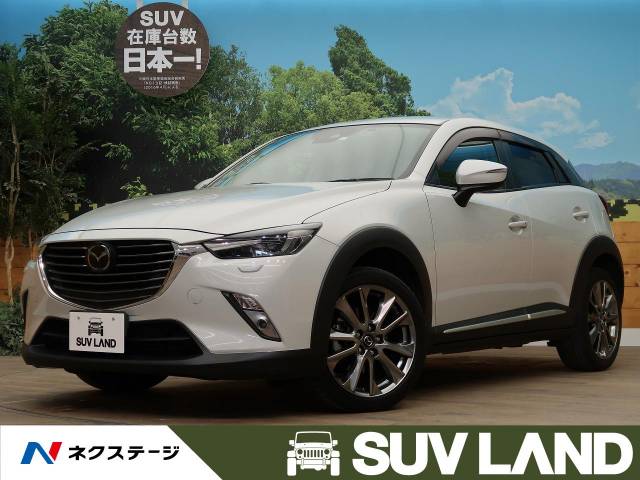 マツダ ｃｘ ３ ｘｄ ノーブル ブラウン 5 9万km 北海道 977 の中古車詳細 北海道のｓｕｖ ｌａｎｄ 札幌 新車 中古車 の ネクステージ