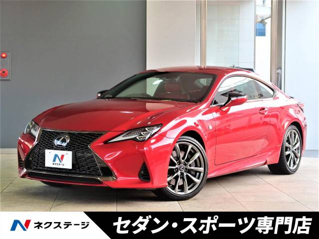レクサス ｒｃ ｒｃ３００ ｆスポーツ 0 6万km 愛知県 043 の中古車詳細 愛知県の天白セダン スポーツ専門店 新車 中古車 の ネクステージ