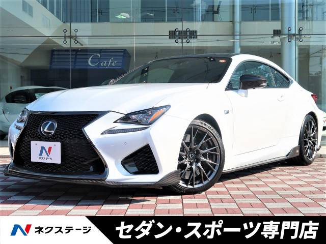 レクサス ｒｃ ｆ ベースグレード 2万km 愛知県 247 の中古車詳細 愛知県の中川セダン スポーツ専門店 新車 中古車の ネクステージ