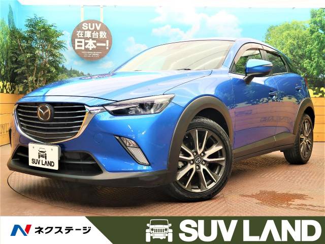 マツダ ｃｘ ３ ｘｄ ツーリング 7 1万km 9万円 大阪府 790 の中古車詳細 大阪府のｓｕｖ ｌａｎｄ 堺 新車 中古車 の ネクステージ