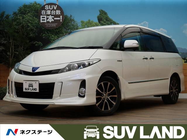 エスティマハイブリッド アエラス レザーパッケージ トヨタ Cvt 無段変速車 のカタログ詳細情報 新車 中古車の ネクステージ