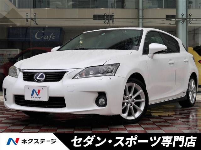 レクサス ｃｔ ｃｔ２００ｈ バージョンｃ 5 8万km 128 9万円 愛知県 219 の中古車詳細 愛知県の中川セダン スポーツ専門店 新車 中古車の ネクステージ