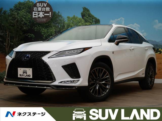 レクサス rx rx450h fスポーツ 4万km 695 7万円 北海道 338 の中古車詳細 北海道のsuv land 札幌 新車 中古車 の ネクステージ レクサス rx rx450h fスポーツ 4万km 695 7万円 北海道 338 の中古車詳細 北海道のsuv land 札幌 新車 中古車 の ネクステージ