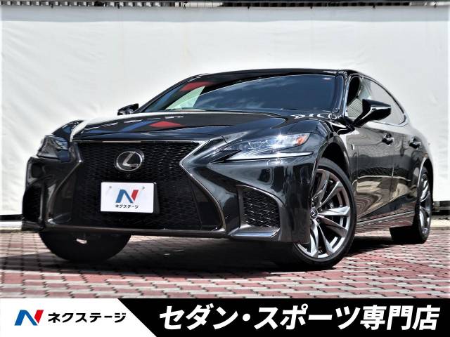 レクサス ｌｓ ｌｓ５００ ｆスポーツ 0 8万km 9 9万円 愛知県 1 の中古車詳細 愛知県の春日井セダン スポーツ専門店 新車 中古車 の ネクステージ