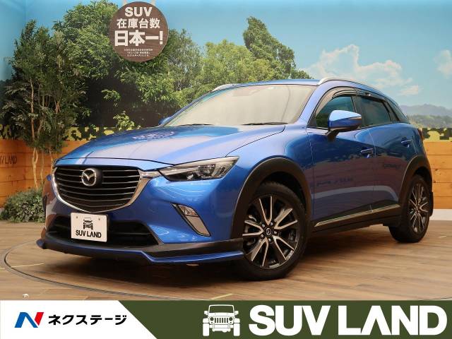 マツダ ｃｘ ３ ｘｄ ツーリング 8 3万km 139 7万円 北海道 619 の中古車詳細 北海道のｓｕｖ ｌａｎｄ 札幌 新車 中古車 の ネクステージ