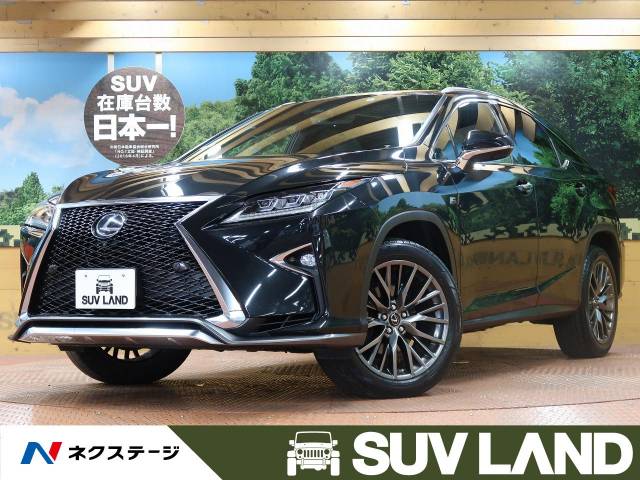 レクサス ｒｘ ｒｘ２００ｔ ｆスポーツ 3 1万km 千葉県 250 の中古車詳細 千葉県のｓｕｖ ｌａｎｄ 千葉 新車 中古車の ネクステージ
