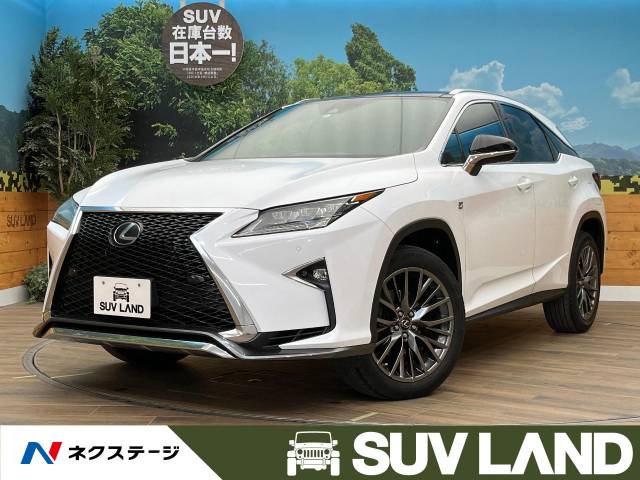 レクサス ｒｘ ｒｘ２００ｔ ｆスポーツ 3 9万km 北海道 554 の中古車詳細 北海道のｓｕｖ ｌａｎｄ 札幌 新車 中古車の ネクステージ