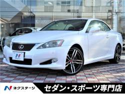 IS IS250C バージョンLの中古車画像