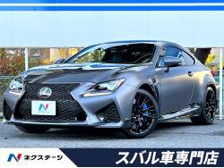 RC F F10th アニバーサリーの中古車画像