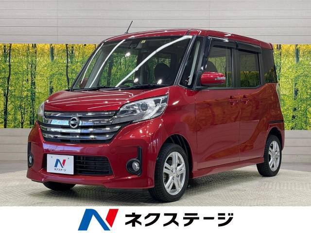 デイズルークス(日産)のクルマカタログ|新車・中古車の【ネクステージ】