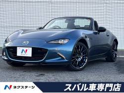 ロードスター Sスペシャルパッケージ 6速MT・マツダコネクト・ブラインドスポットモニター・スマートシティブレーキサポート・フルセグ・DVD/CD・LEDヘッド・アドバンストキー・純正16AW・レインセンサーワイパー・オートエアコン ロードスター Sスペシャルパッケージ 6速MT・マツダコネクト・ブラインドスポットモニター・スマートシティブレーキサポート・フルセグ・DVD/CD・LEDヘッド・アドバンストキー・純正16AW・レインセンサーワイパー・オートエアコンの中古車画像