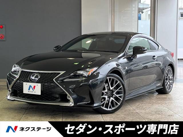 レクサス RC RC300h Fスポーツ 5.7万Km (愛知県)[938]の中古