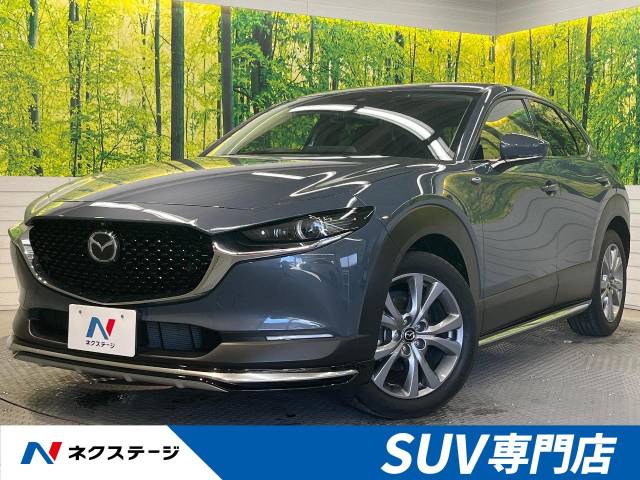 マツダ CX－30 20S Lパッケージ 1.5万Km 229.9万円(群馬県