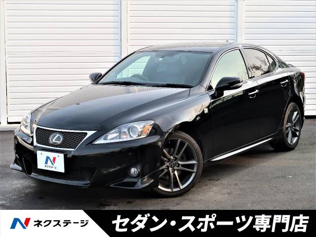 レクサス IS IS250 Fスポーツ 9.4万Km (大阪府)[872]の中古車