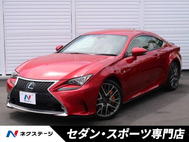 レクサス RC RC200t Fスポーツ 8.3万Km (大阪府)[948]の中古