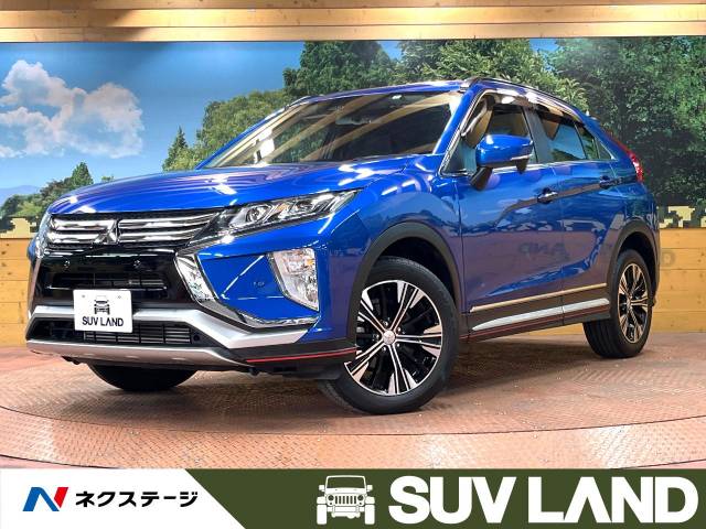 エクリプスクロス ブルーの買取相場・査定価格｜中古車の【ネクステージ】