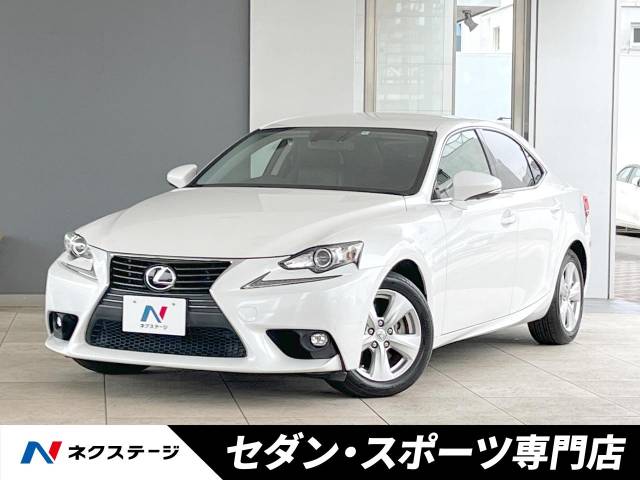 レクサス IS IS250 4万Km (愛知県)[192]の中古車詳細｜愛知県の