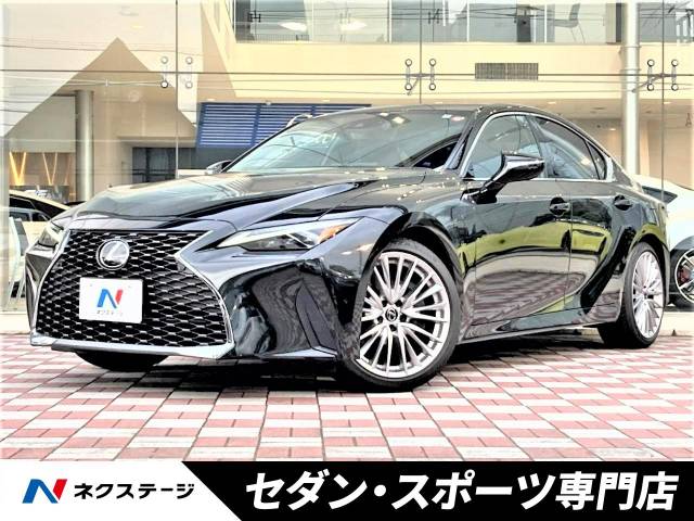 レクサス IS IS300h バージョンL 0.2万Km 559.9万円(愛知県