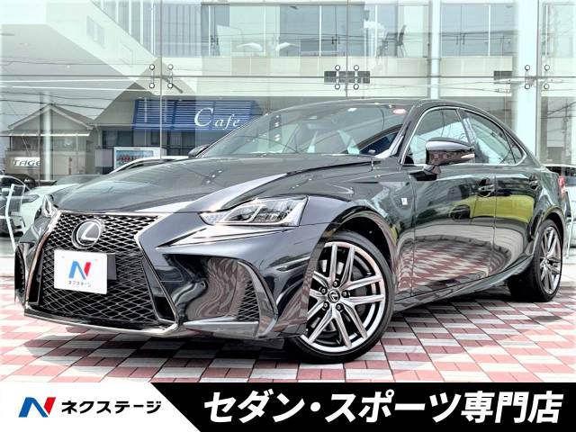 レクサス IS IS300 Fスポーツ 2.9万Km (愛知県)[471]の中古車