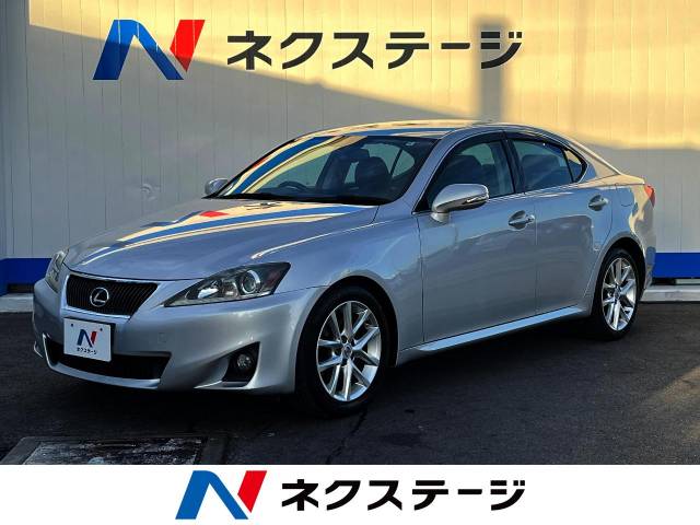 レクサス IS IS250 バージョンL 6.2万Km 83.4万円(沖縄県)[236
