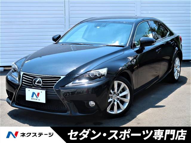 レクサス ＩＳ ＩＳ２５０ バージョンＬ 3万Km (大阪府)[021]の中古車詳細