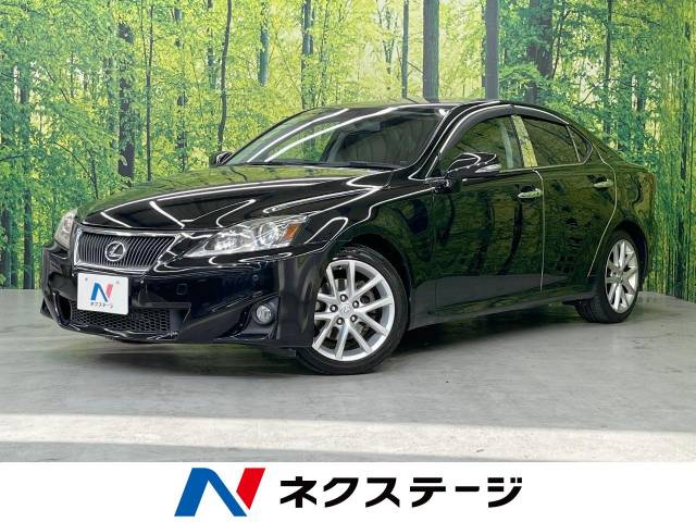 レクサス IS IS250 バージョンL 7.4万Km 77.9万円(福島県)[791 
