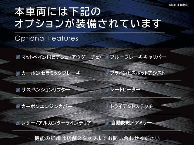 マセラティ ＭＣ２０ ベースグレード 0.2万Km 2,898.7万円(東京都)[130]の中古車詳細