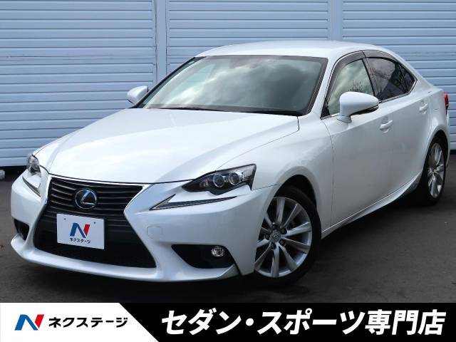 レクサス IS IS300h 7.4万Km (大阪府)[807]の中古車詳細｜大阪