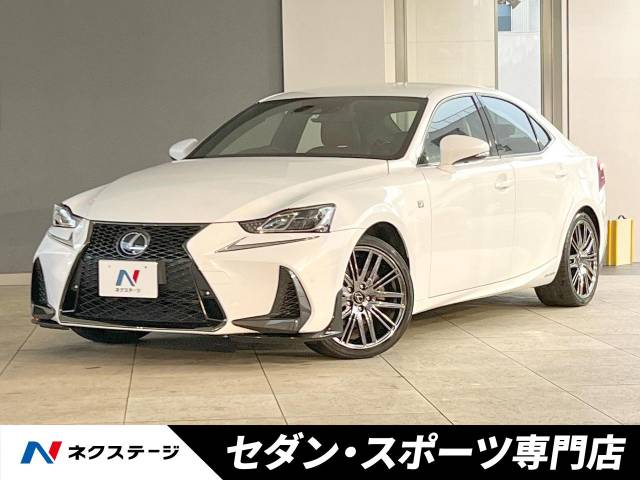 レクサス IS IS300h Fスポーツ 1.9万Km 309.0万円(愛知県