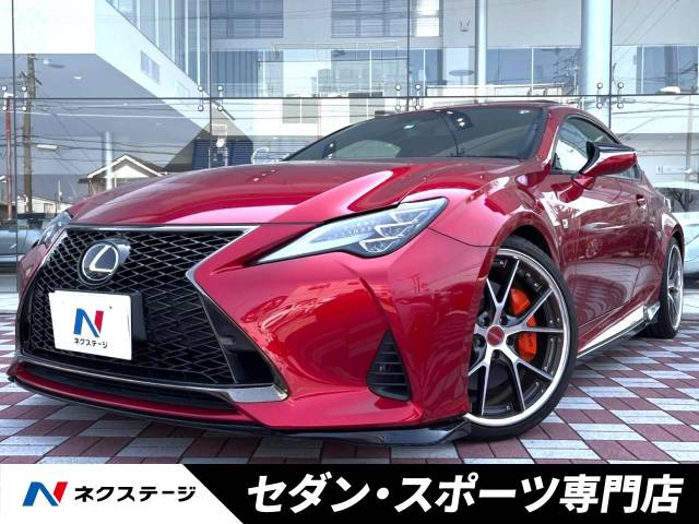 レクサス RC RC300 Fスポーツ 3.1万Km 397.7万円(愛知県)[546