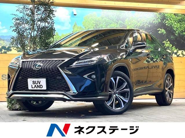 レクサス RX RX200t Fスポーツ 7.6万Km 322.2万円(和歌山県
