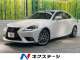 レクサス ＩＳ ＩＳ３００ｈ バージョンＬ 10.2万Km 180.6万円 2014年式[433]の中古車詳細(群馬県)