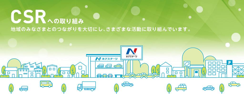 CSRへの取組み