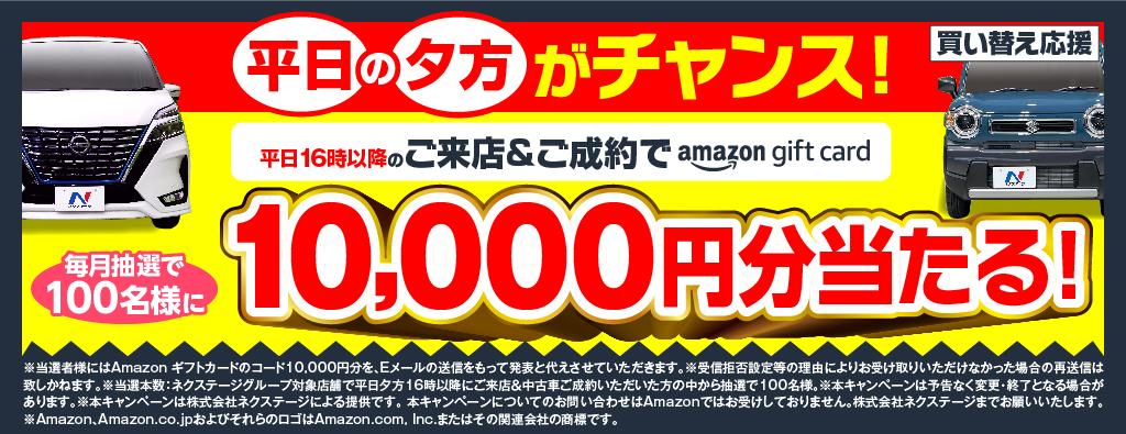 平日の夕方がチャンス!アマギフ当たる