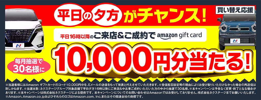 平日の夕方がチャンス!アマギフ当たる