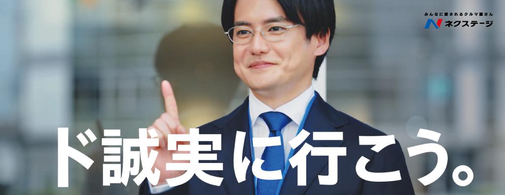 ド誠実に行こう。