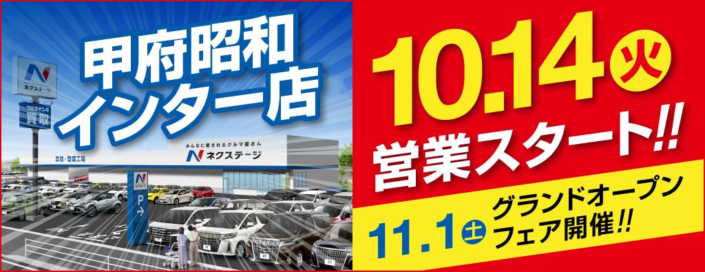 甲府昭和インター店オープンフェア案内