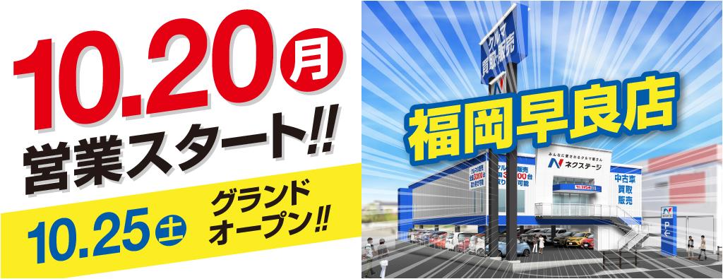 福岡早良店オープンフェア案内