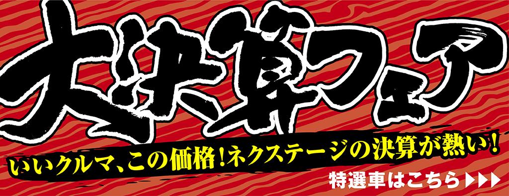 大決算フェア開催!11/1(土)~11/30(日)まで