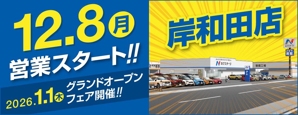 岸和田店オープンフェア案内