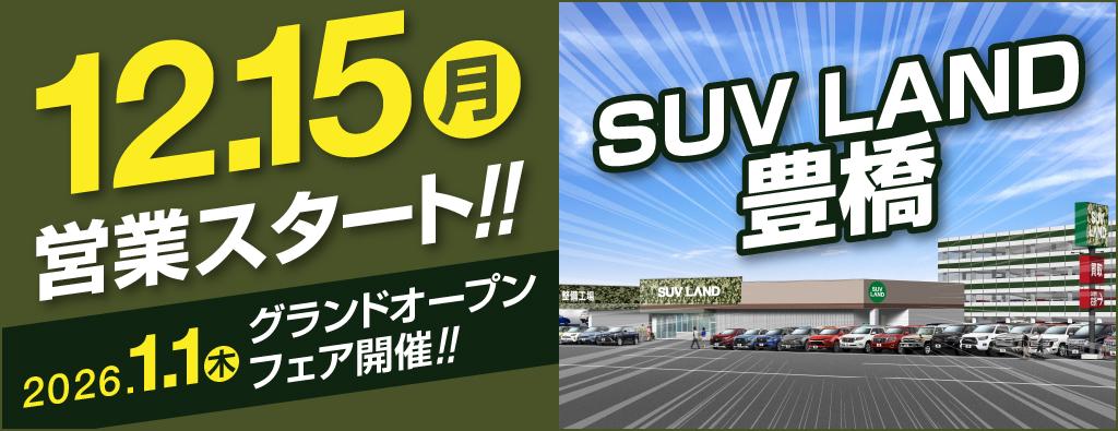 SUVLAND豊橋オープンフェア案内
