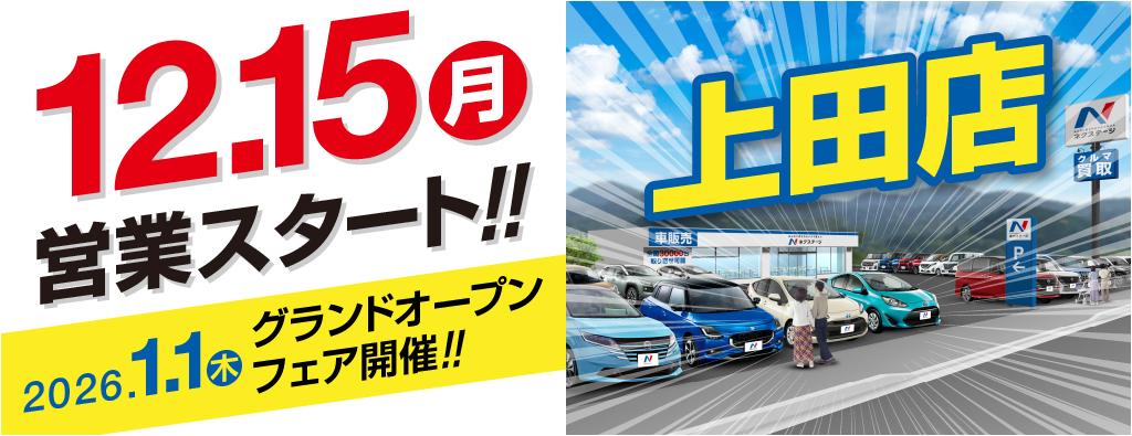 上田店オープンフェア案内