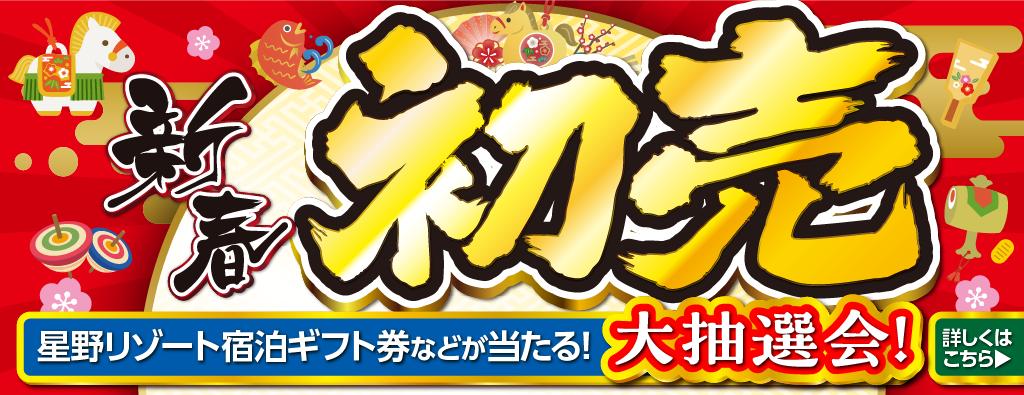 ネクステージの新春初売り!1/1(木)~1/12(月)まで