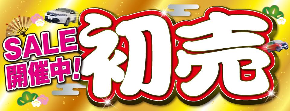 2020年 新春初売りSALE開催中！